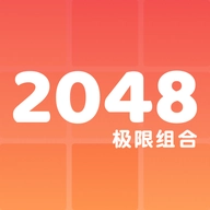 2048极限组合