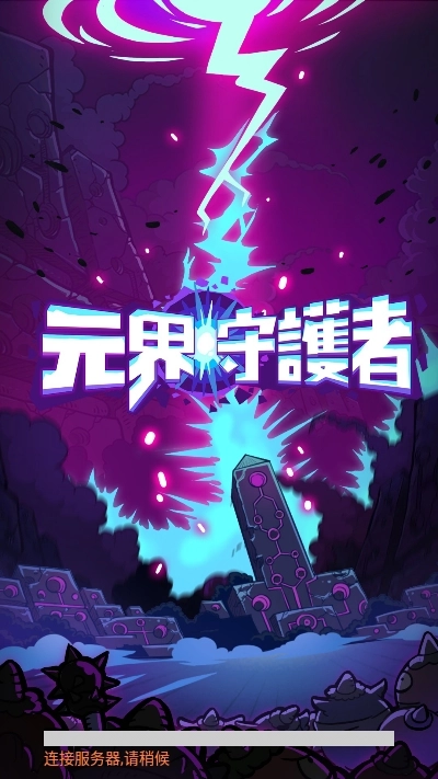 元界守护者(1)