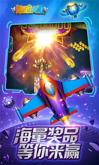 欢乐爆金战机图2