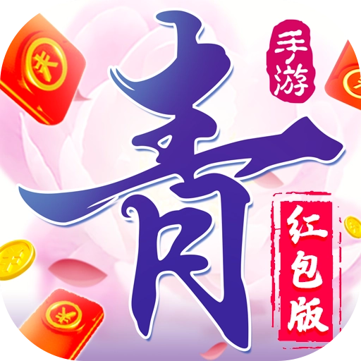 青云传红包版
