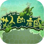 艾人的庄园