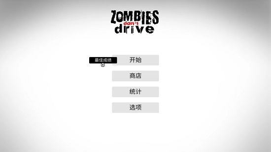 僵尸不开车汉化版(1)