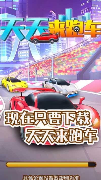 天天来跑车红包版(2)