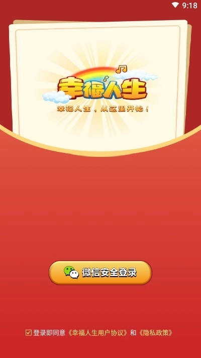 幸福人生红包版(3)