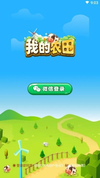 我的农田红包版