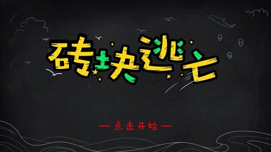 砖块逃亡(1)