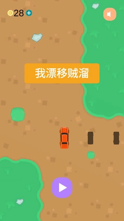 我漂移贼溜(1)