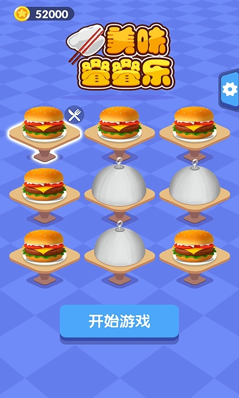 美味叠叠乐(1)