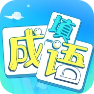 疯狂填成语红包版