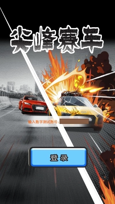 尖峰赛车红包版图4