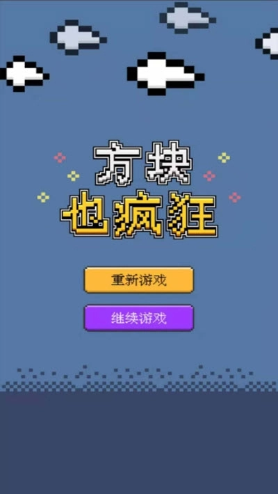 方块也疯狂图2
