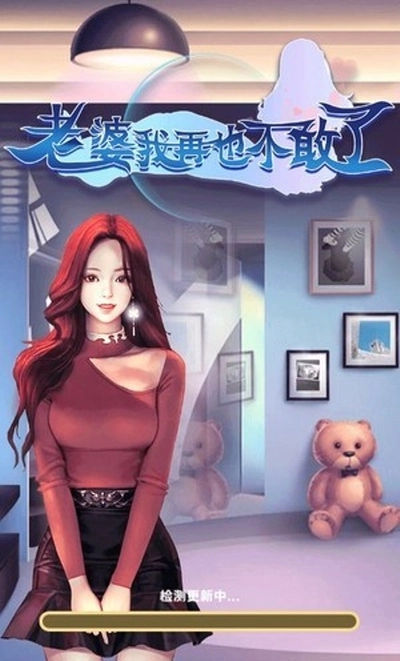 老婆我再也不敢了安卓版图3