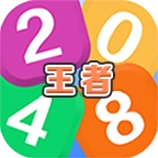 王者2048