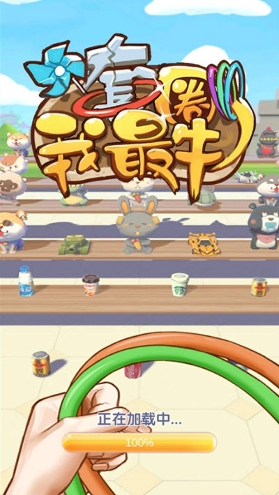 套圈我最牛红包版(1)