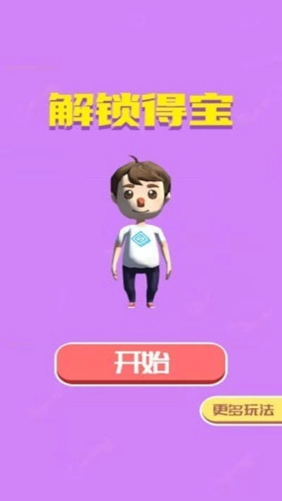 解锁得宝(2)