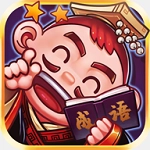 刘备猜成语安卓版