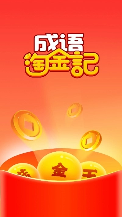 成语淘金记红包版(3)