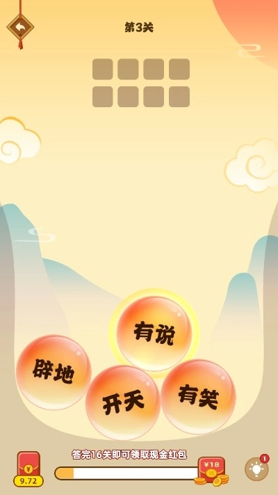 成语淘金记红包版(4)