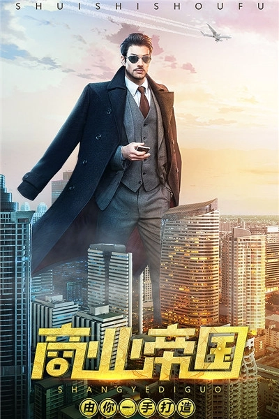 谁是首富免费版