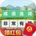 成语连词红包版