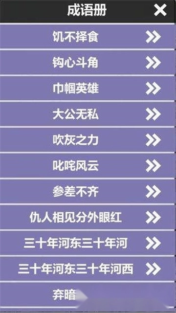 成语连词红包版(1)