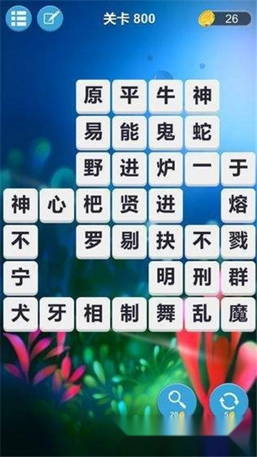 成语连词红包版(3)