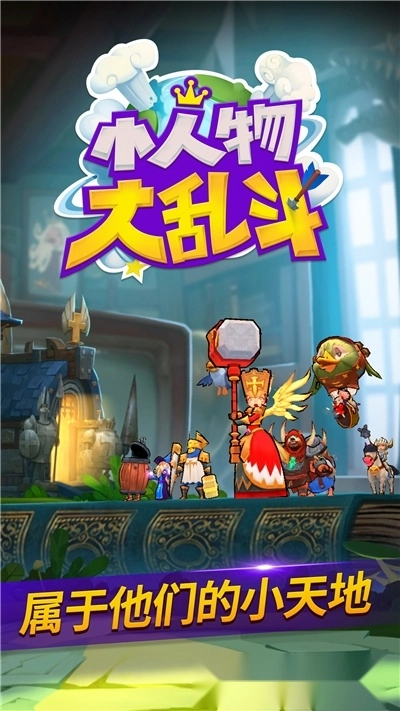 小人物大乱斗图2