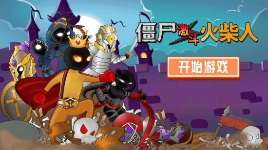 僵尸激斗火柴人安卓版(3)
