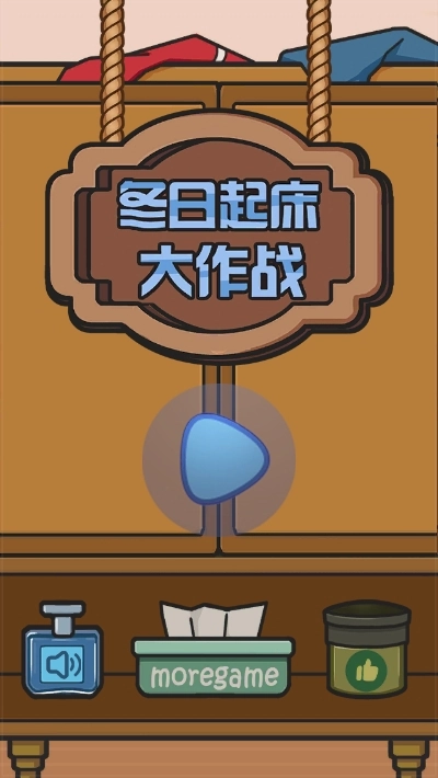 冬日起床大作战(4)