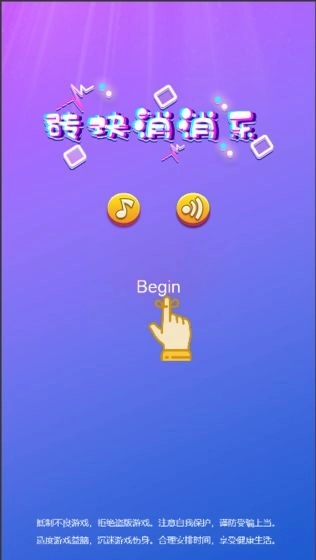 砖块消消乐