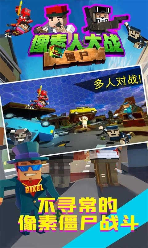 像素人大战僵尸游戏