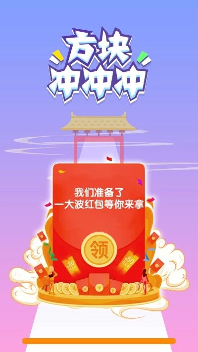方块冲冲冲红包版