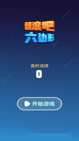 翻滚吧六边形(3)