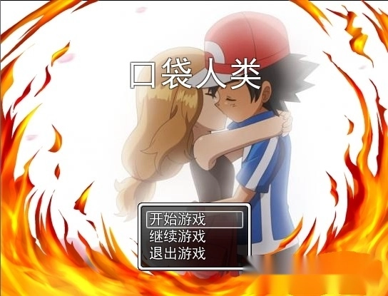 口袋人类