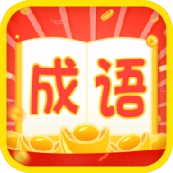 成语疯狂赚红包版