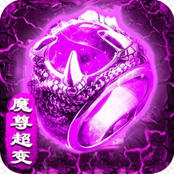 魔尊超变手机版