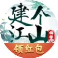 建个江山红包版