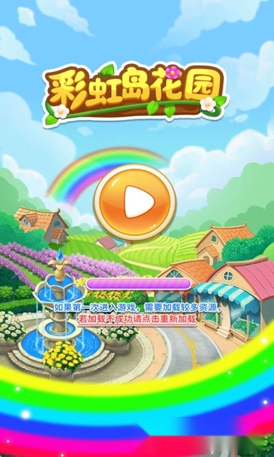 彩虹岛花园红包版图1