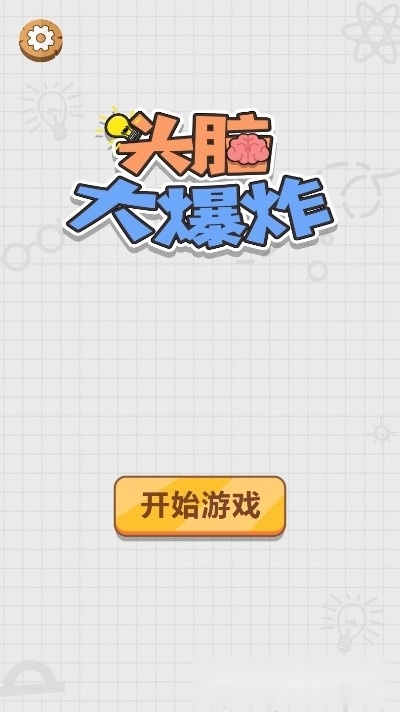头脑大爆炸红包版