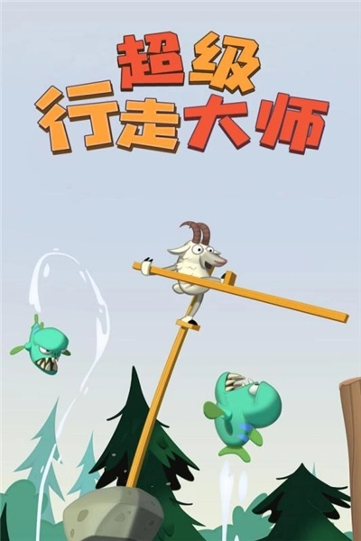 超级行走大师游戏图1