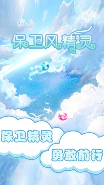 保卫风精灵(1)