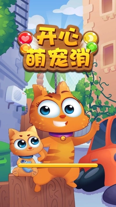 开心萌宠消红包版(3)