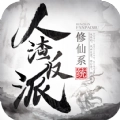 人渣反派修仙系统
