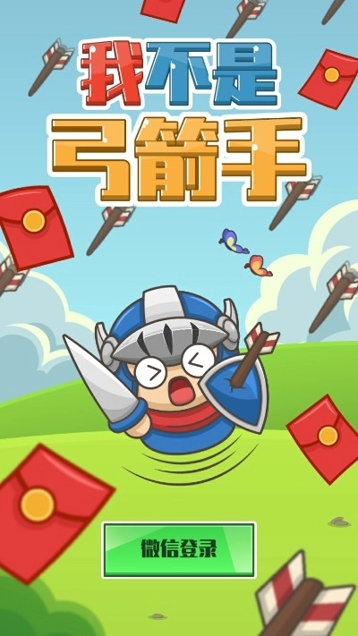 我不是弓箭手红包版