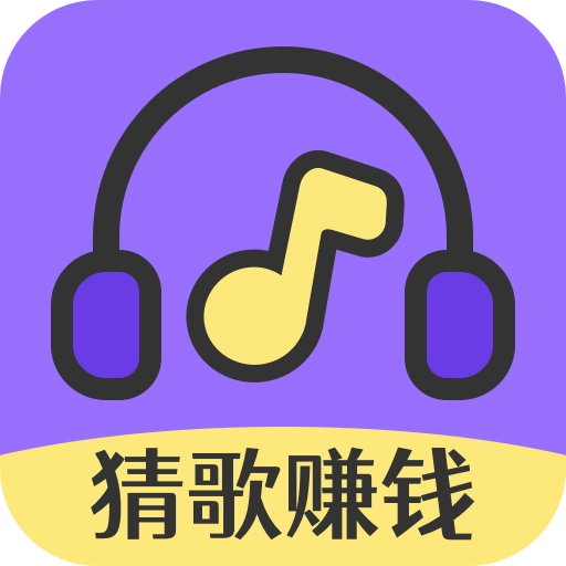 猜歌达人秀红包版