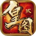 皇图2超变传奇