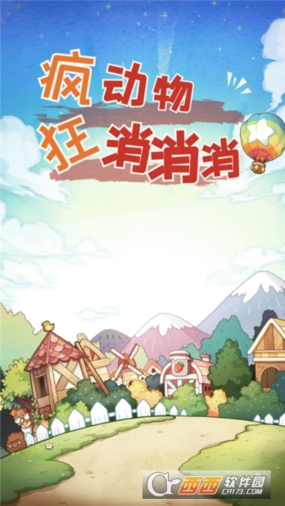 疯狂动物消消消红包版图1