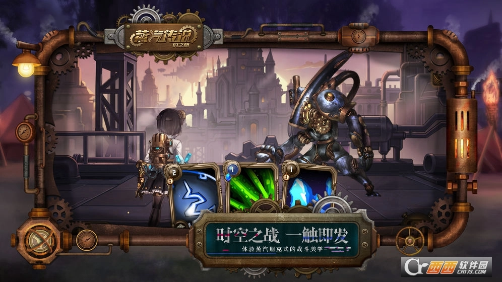 蒸汽传说:时之旅