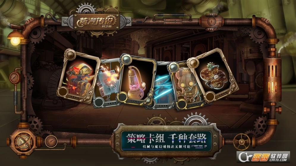 蒸汽传说:时之旅