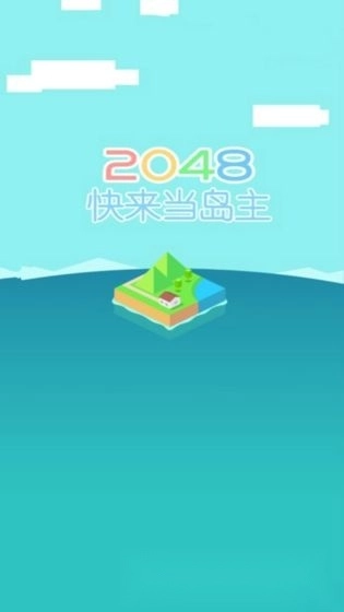 快来当岛主(4)